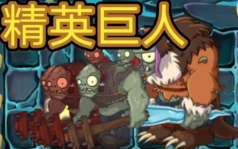 pvz2揭秘精英巨人僵尸有多强
