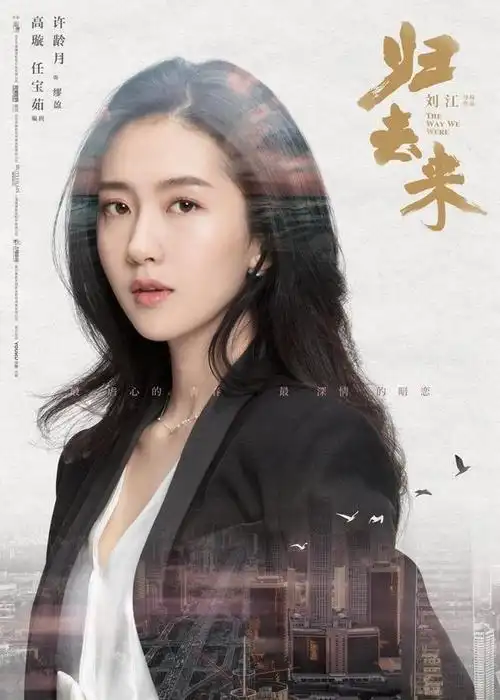 许龄月《归去来》逆袭成功!居然还抢差点了唐嫣的老公!