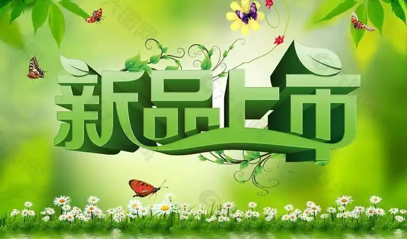 新品上市图片