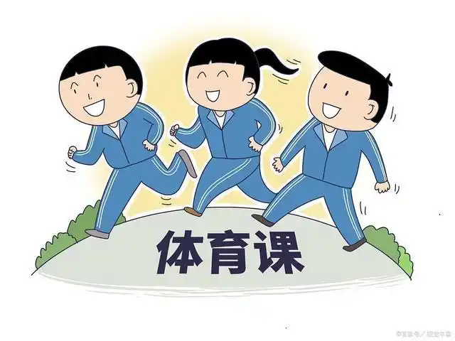 大学生体育课真的有必要吗