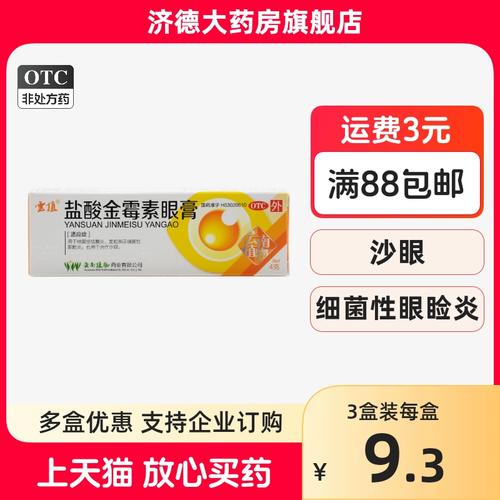 云植盐酸金霉素眼膏眼药膏沙去脂肪粒金霉素眼膏眼药金霉素软膏yp