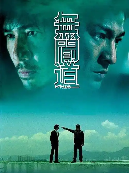 《无间道》电影,华语最经典电影.