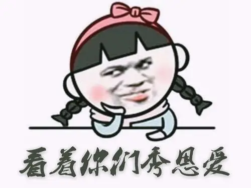 八楼:表面是拒绝的,内心是祝愿的,欢迎一切真正的恩爱来秀(码头君为你