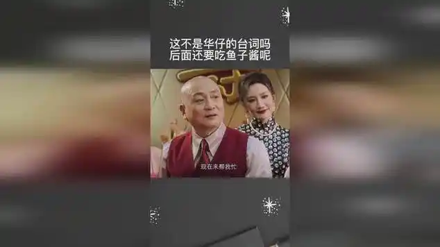 后面还要吃鱼子酱呢|港台片|刘德华|对白|喜剧电影|香港电影_网易视频