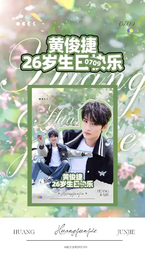向全世界安利黄俊捷##黄俊捷0709生日快乐
