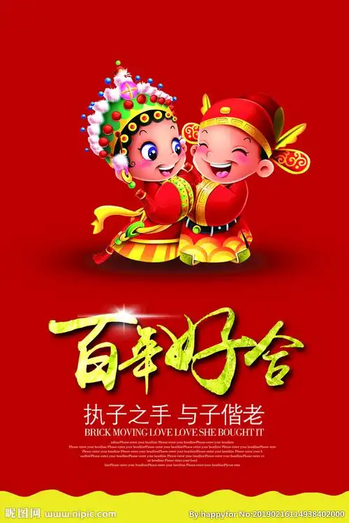 百年好合海报图片