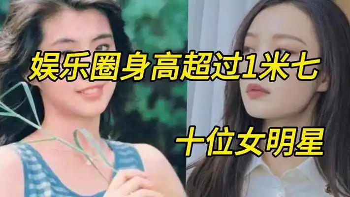 娱乐圈身高超过一米七的十位女明星
