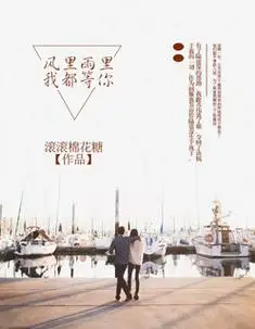 风里雨里,我都等你