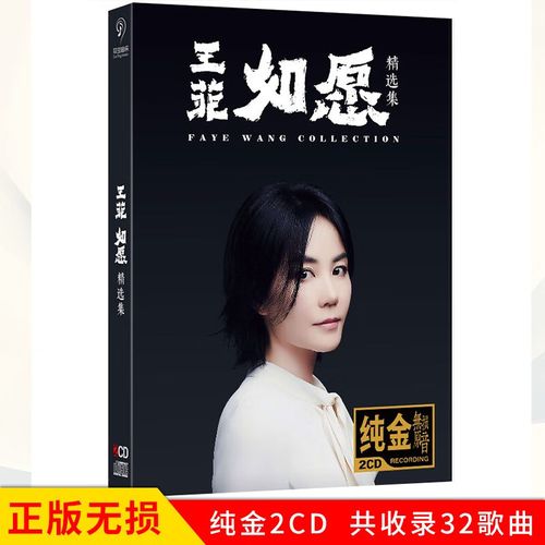 正版唱片 王菲专辑 如愿 精选老歌经典流行发烧歌曲 汽车载cd碟片无损