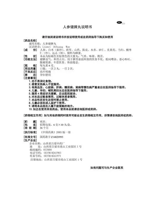 人参健脾丸说明书