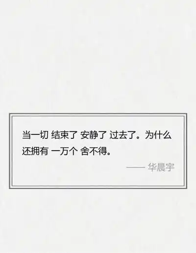 华晨宇经典歌词,每一句都可以细细回味行至朝雾里,坠入暮云间,与星辉