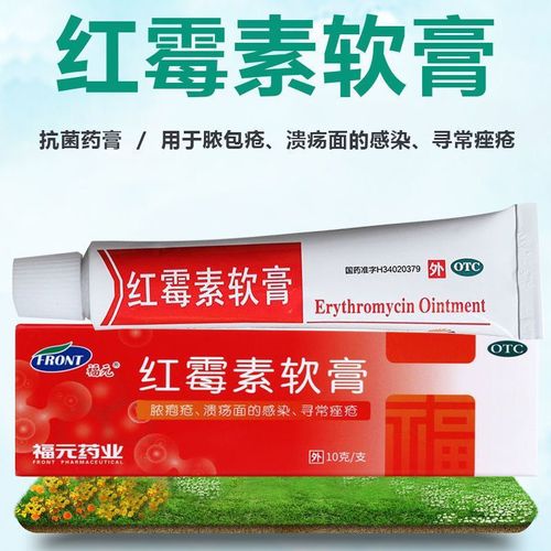 福元红霉素软膏10g 抗菌消炎止痒治脓胞疮祛痘药膏红梅素红莓素软外用
