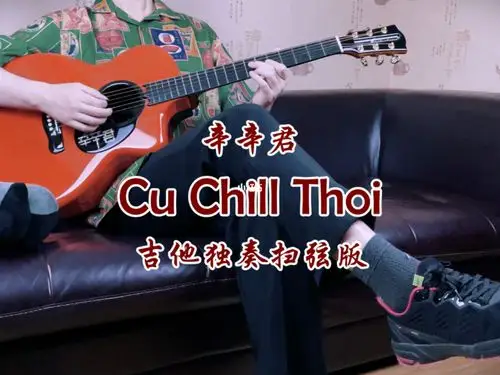 cuchillthoi重燃夏日bgm神曲吉他扫弦