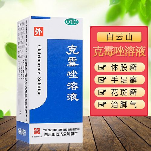 白云山克霉唑溶液8ml 癣药水体癣牛皮癣股癣手足癣真菌感染