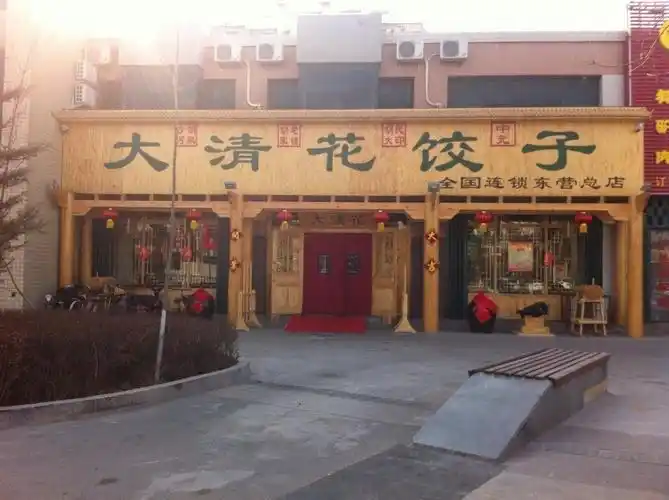 东营区大清花饺子店