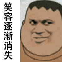 笑容逐渐消失(胖虎变吴亦凡)_胖虎_笑容_消失_逐渐表情