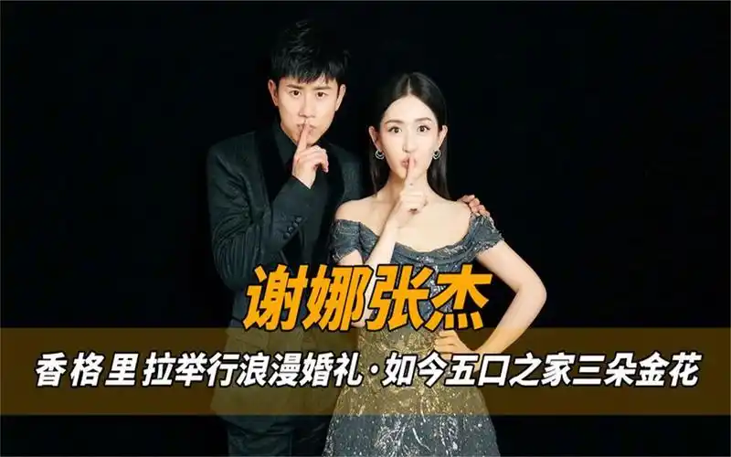 张杰谢娜有多恩爱?香格里拉举行浪漫婚礼,如今五口之家三朵金花