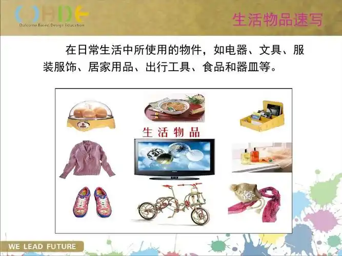在日常生活中所使用的物件,如电器,文具,服 装服饰,居家用品,出行工具