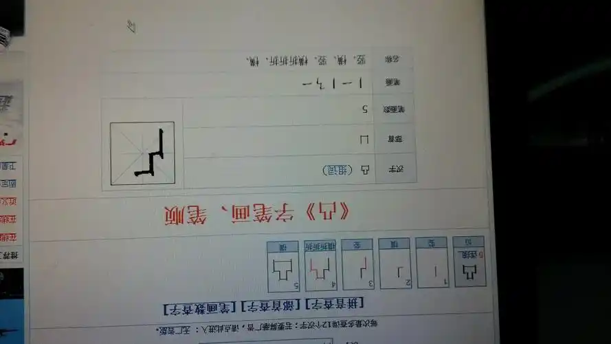 凸字笔顺