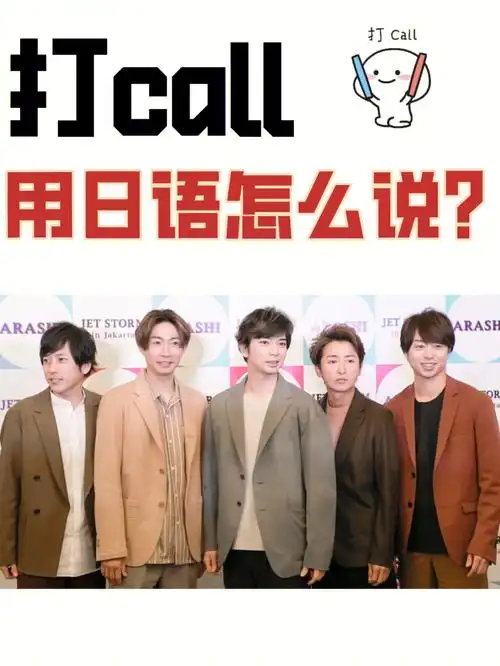 "打call"一词的来源该词最早出自日本演唱会live应援文化96在日本
