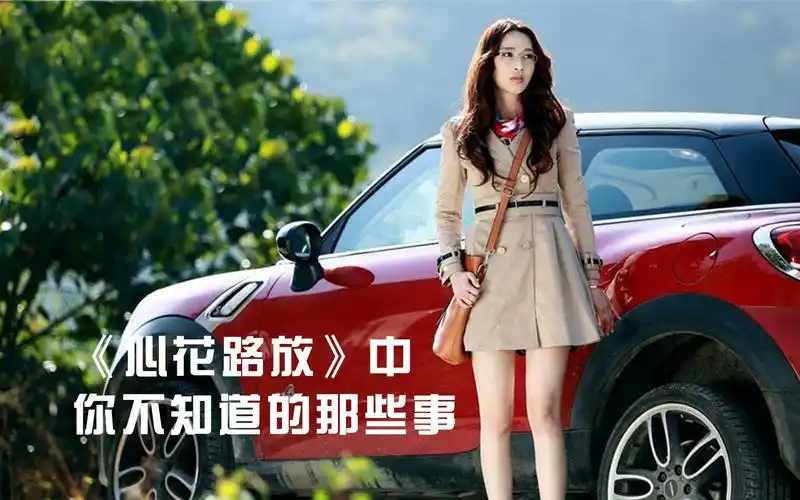 心花路放冷知识黄渤演技太好导致张俪想过放弃做演员