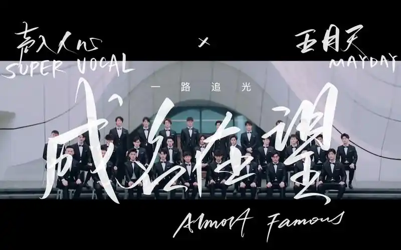 声入人心x五月天成名在望梦想小屋版少年回头望笑我还不快跟上