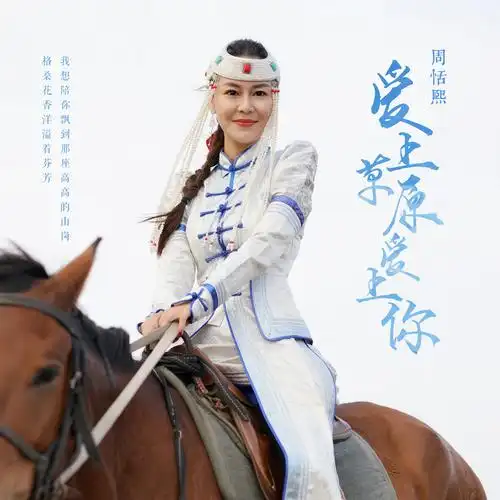 周恬熙爱上草原爱上你