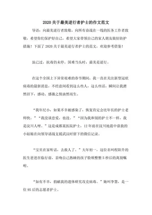 2020关于最美逆行者护士的作文范文