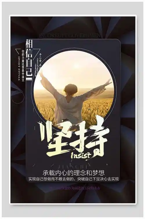 坚持黑色高端大气创意企业励志海报