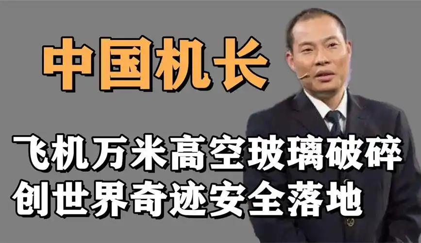 【迷你世界阿风】《中国机长》原型刘传健:飞机高空玻璃破碎,创世界