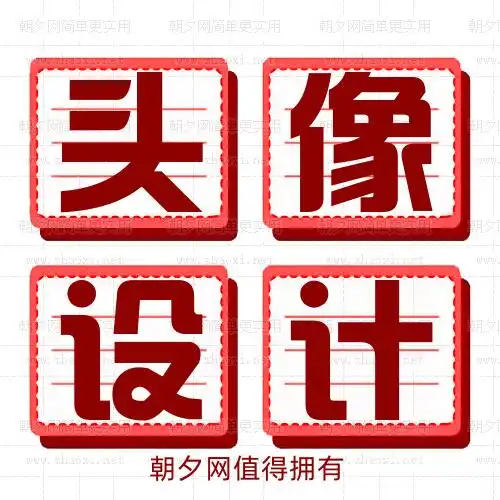 红色视觉四个大字简约头像设计器