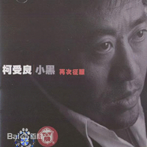 柯受良图片_百度百科