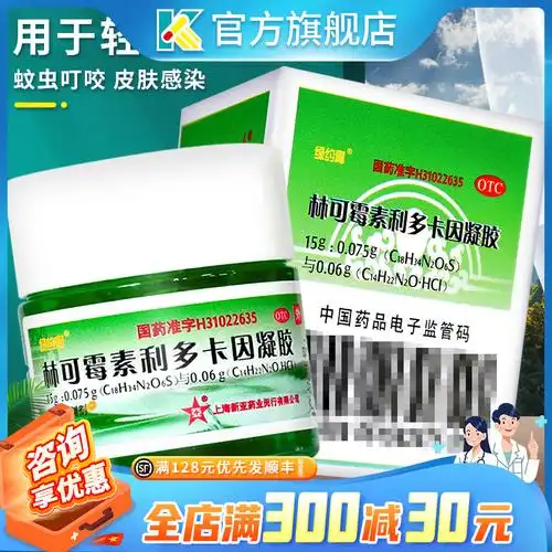 送棉签】林可霉素利多卡因凝胶老牌绿药膏六软膏烫伤蚊虫叮咬止痒