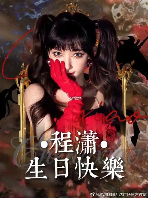 程潇0715生日快乐