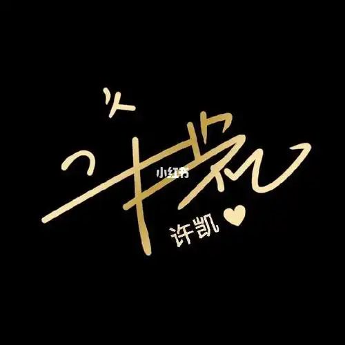 我也好想有一张许凯的亲笔签名啊