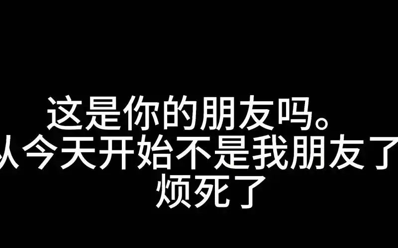 以后我没有朋友,谁都不行!