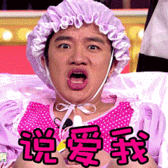 王祖蓝搞笑逗比说爱我gif动图_动态图_表情包下载_soogif