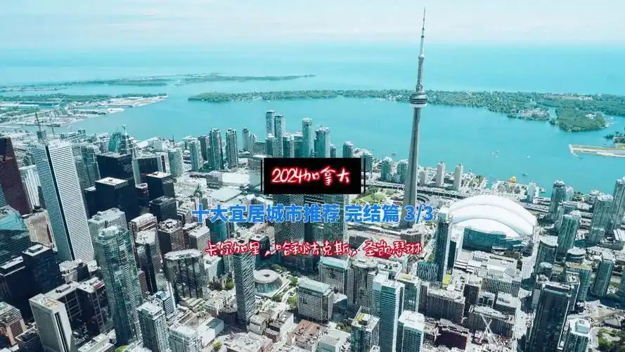 2024年加拿大十大宜居城市推荐之完结篇 3/3