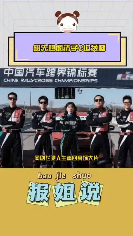 你小子是懂拿捏我的……|飞驰人生热爱篇|阚清子|胡先煦_新浪新闻