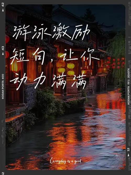 游泳激励短句,让你动力满满