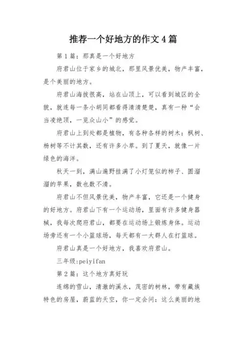推荐一个好地方的作文4篇