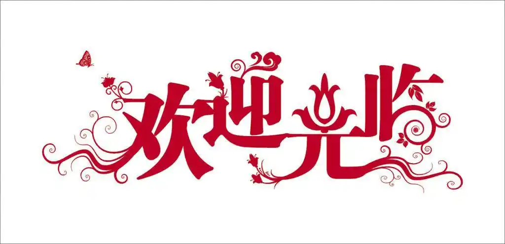 欢迎新人入群温馨句子精选