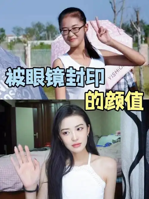 被眼镜封印的颜值把我变洋气的选择
