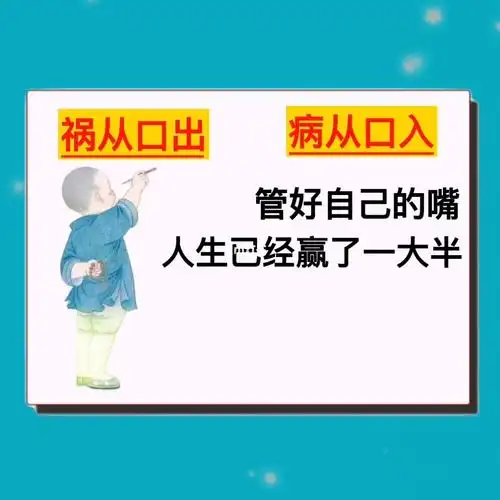 管好自己的嘴小心祸从口出