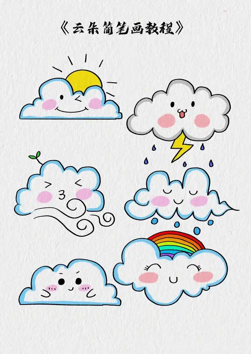 云朵简笔画教程.一起画不同天气的云朵简笔画吧#云朵简笔画 #