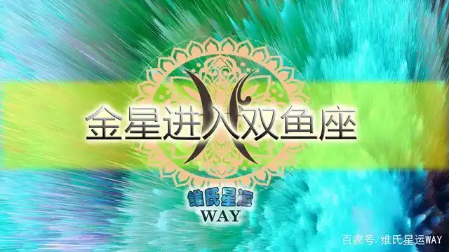 星座运势谈:水逆进入尾声,金星双鱼期间12星座状态要点
