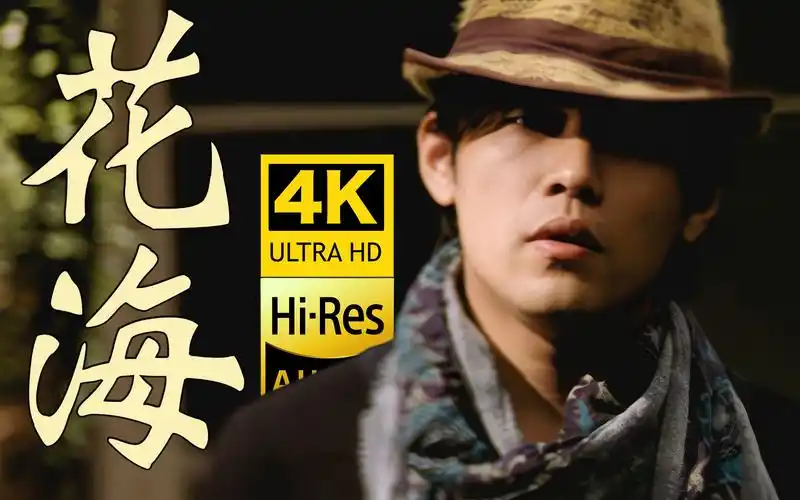 周杰伦《花海》mv