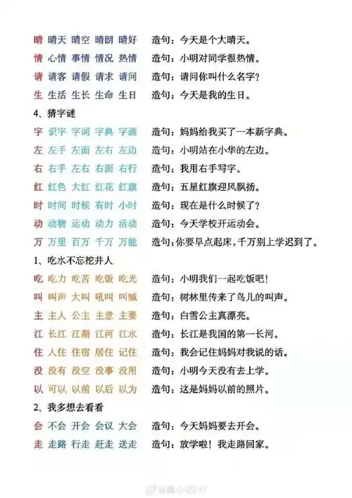 学习资源分享#|#一年级语文下册#    『一年级下册 生字组词造句