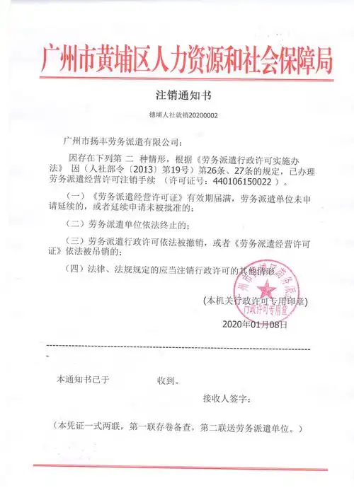 广州市扬丰劳务派遣有限公司劳务派遣注销通知书
