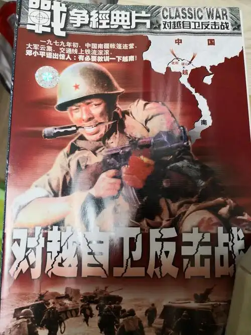 纪录片,对越自卫反击战